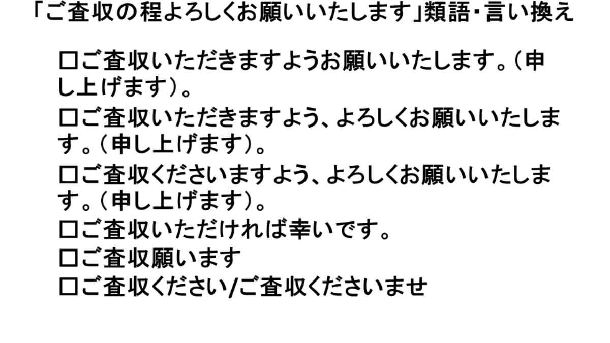 ご査収の程よろしくお願いいたしますの意味 使い方 例文 英語 ハレジョブ