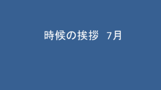 初夏はいつからいつまで 初夏の候の意味と使い方 例文 ハレジョブ