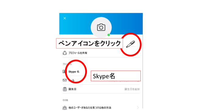 skypeID/skype名確認と変更解説