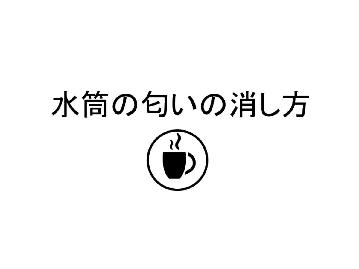 水筒のつけおき洗い方法 重曹とオキシクリーンで匂い消し パッキンにも ハレジョブ水筒の匂い消し コーヒー臭は重曹 酢 オキシクリーン パッキンの臭いも