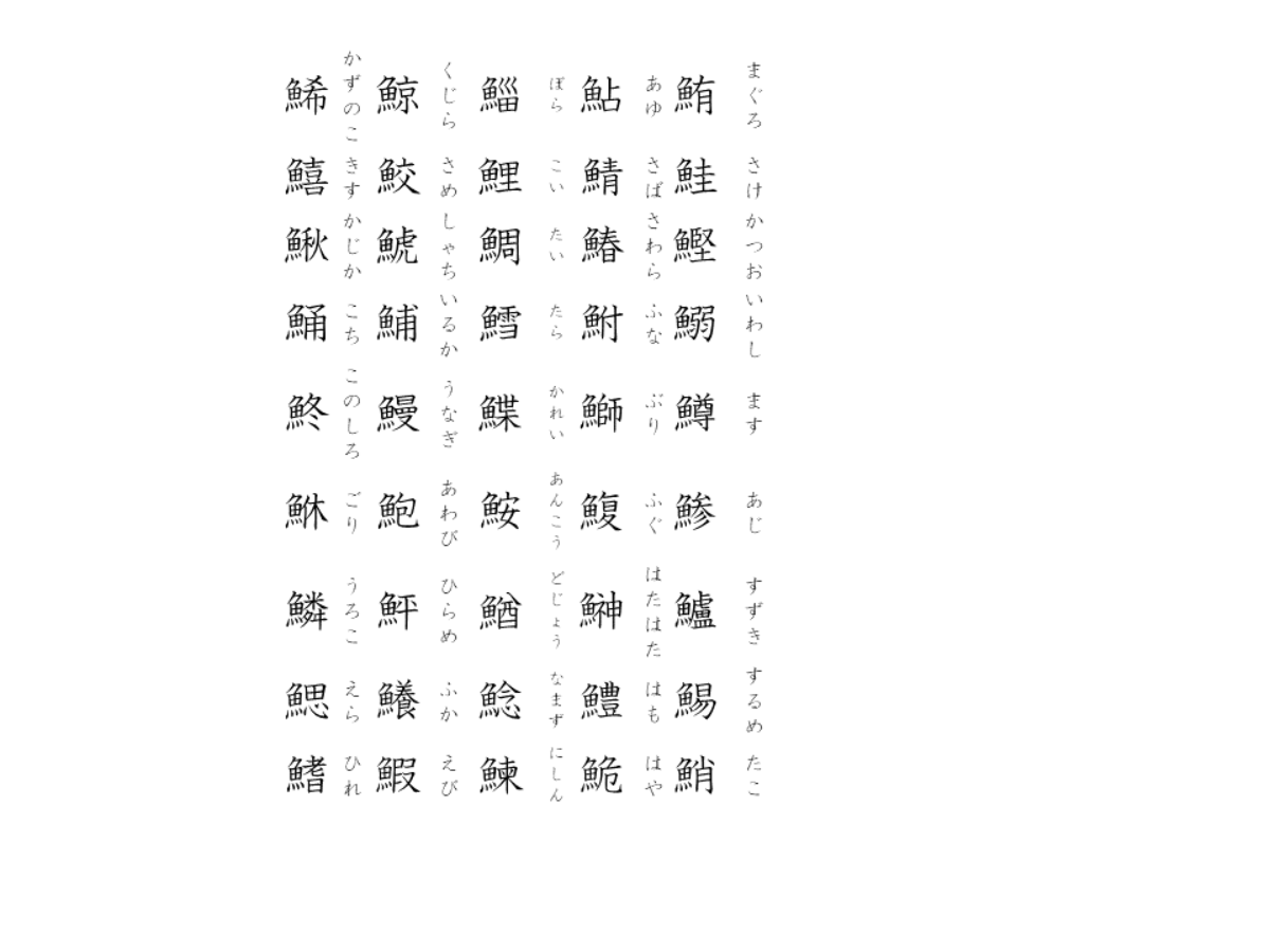 魚偏の漢字一覧と漢字クイズ ハレジョブ