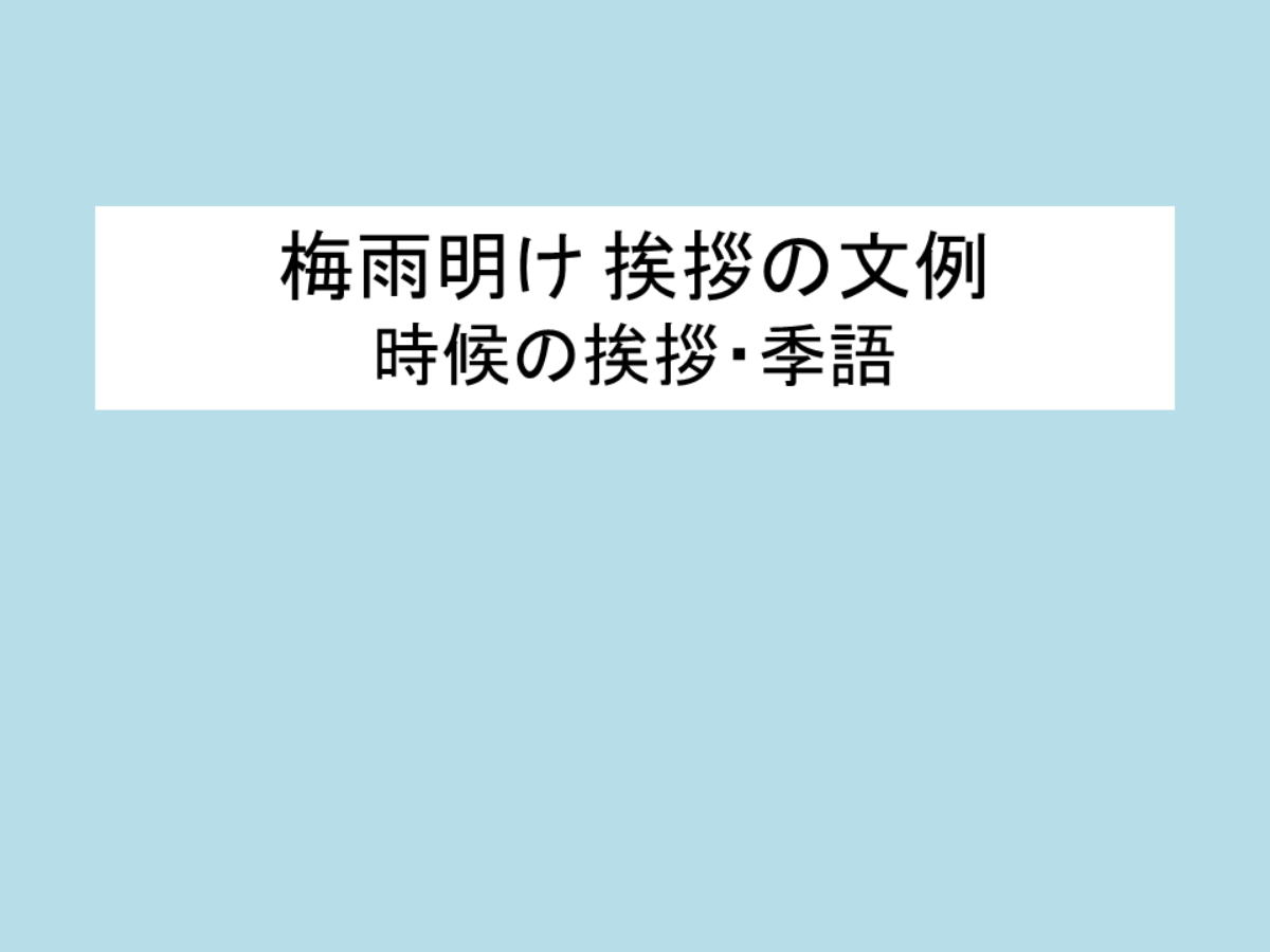 梅雨明け 挨拶 文例 梅雨明け 時候 の 挨拶解説 ハレジョブ 梅雨明け 挨拶 文例 梅雨明け 時候 の 挨拶解説 ハレジョブ